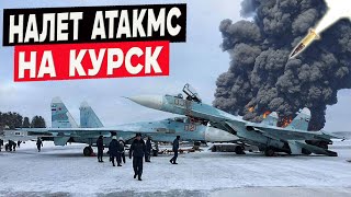 АТАКМС разнесли аэродром в Курске 8 ракет не оставили шансов авиабазе Халино [upl. by Mildred190]