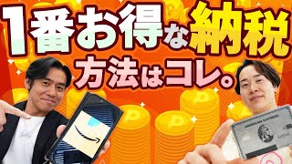 【納税×ポイ活の裏技】確定申告してAmazon Payでスマホアプリ納付をして税金支払ってポイントやマイルをがっつり獲得！驚異の還元率？の超おトクな最強の納税方法とは？ [upl. by Theola]