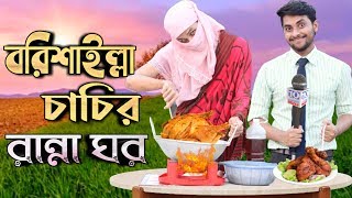 বরিশাইল্লা চাচির রান্না ঘর। Funny Video 2020  Borishailla Chachir Ranna Ghor  Comedy Video Online [upl. by Eednim]