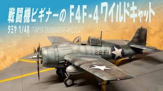 【戦闘機プラモ】F4F4ワイルドキャット 初心者が作りやすいプラモデルを制作 [upl. by Pillihp]