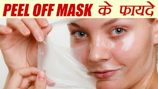 Peel Off Mask Benefits  पीलऑफ मास्क के फायदे  Boldsky [upl. by Sims]