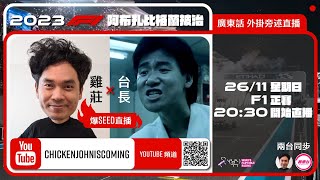 F1 正賽  阿布扎比站｜雞莊同台長廣東話 Live 外掛爆seed旁述 ｜ 2023 F1 Abu Dhabi GP  雞莊來了｜賽車台  F1直播  F1 直播  Formula 1 [upl. by Ahsekan]