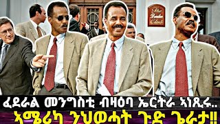 ፈደራል ብዛዕባ ኤርትራ ኣነጺሩ መግለጺ፥ ኣሜሪካ ንህወሓት ጠሊማታ፥ ኣይፈልጠክም፥ ሕጂዶ ይሓይሽ [upl. by Einahteb]