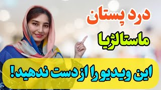 انواع درد پستان  درمان ماستالژیا چیه؟ [upl. by Haeckel]