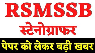 RSMSSB स्टेनोग्राफर बड़ी खबर🔥 RSMSSB Stenographer Latest News rsmssb stenographer admit card 2024 [upl. by Earleen827]