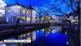 タイムラプスおかやま 「倉敷美観地区・鷲羽山」 Time Lapse Okayama quotKurashiki Bikan Historical Quarter  Mt Washuquot [upl. by Marabel437]