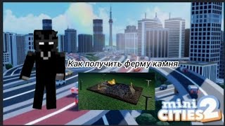 Как получить ферму камня в Mini Cities 2 [upl. by Frederich]