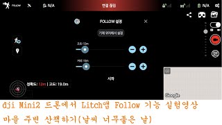 Mini2drone litchi app follow기능 테스트 겸 마을 주변산책 mini2 litchi follow [upl. by Inna]