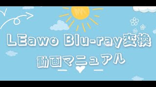 Blurayの動画をスマホで再生？！BDをMP4に変換する方法を解説！ [upl. by Bashee]