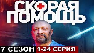 Скорая помощь 7 сезон все серии подряд 123456724 [upl. by Fergus16]