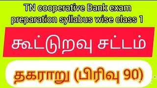 TN cooperative Bank exam cooperativebankjob Srbdccbrationshop [upl. by Miller486]