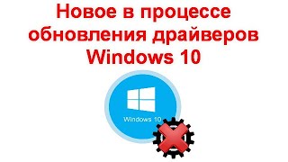 Новое в процессе обновления драйверов Windows 10 [upl. by Acinej655]