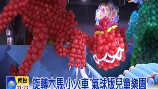 【中視新聞】旋轉木馬小火車 氣球版兒童樂園 20150115 [upl. by Harobed362]