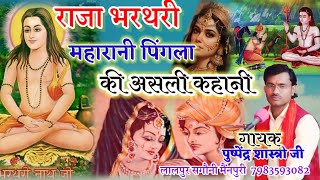 Raja Bharthari ki Katha। bharthari pushpendrashastri । पिंगला की कहानी [upl. by Enecnarf]