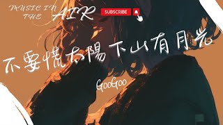 GooGoo  不要慌太陽下山有月光『不要迷茫 不要慌張 太陽下山 還有月光』【動態歌詞】 [upl. by Ecam]