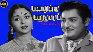 Manamulla Marutharam  KBalaji SaraojadeviThangaveluNagesh  Superhit Tamil Movie  Re Master 4K [upl. by Irved]