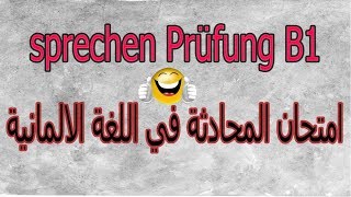 sprechen Prüfung B1 امتحان المحادثة في اللغة الالمانية [upl. by Boff245]