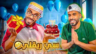 هدية عيد ميلاد زعطة 🤣🎂 [upl. by Edrock]