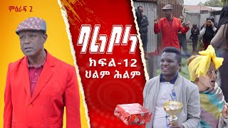 ምዕራፍ 2 ባልቦላ አስቂኝ ድራማ ክፍል 12  Balbola Comedy drama S02 EP 12 [upl. by Koah529]