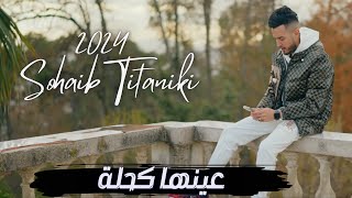 Sohaib Titaniki  3inha Kahla  عينها كحلة Clip Officiel ft Lotfi Belkheir [upl. by Weinert]