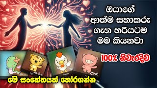 ඔයාව පතාගෙන එන ආත්මීය සහකරැ ගැන හරියටම කියනවා 100 නිවැරදිව ඔයාගේ Bazi සංකේතය තෝරගන්න E money [upl. by Abisha]