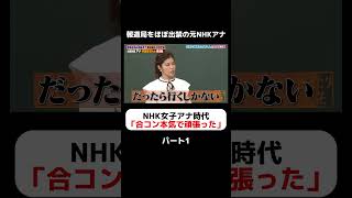 元NHK女子アナ御曹司の神田愛花、合コン三昧【パート1】しくじり先生 神田愛花 [upl. by Lashoh]