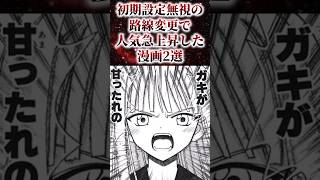 ㊗️25万再生！！初期設定無視の路線変更で人気急上昇した漫画2選【アニメ漫画解説】shorts [upl. by Inglis]