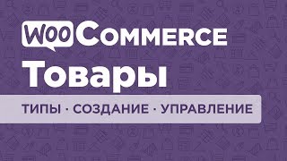 WooCommerce  плагин для интернетмагазина Часть 2 Товары типы создание управление [upl. by Cyma]