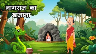 नागराज का खजाना  hindi story cartoon videos moral kahaniyan [upl. by Anelys]