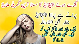 Typhoid ka desi ilaajTyphoid fever treatment in urduMujarab Desi Nuskhe [upl. by Yroger]