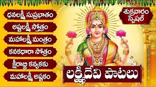 అష్టలక్ష్మి స్తోత్రం  ధనలక్ష్మి సుప్రభాతం  KARTHIKA MASAM LAKSHMI DEVI TELUGU SONGS  BHAKTI SONGS [upl. by Lamarre916]