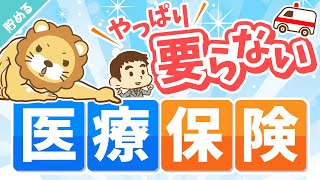 第39回 【意外と知らない】老後にかかる「保険料」「医療費」について解説【貯める編】 [upl. by Neerhtak432]