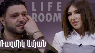 LIFEROOM EXCLUSIVE  Ռազմիկ Ամյանը՝ ամուսնալուծության ալկոհոլի ԱՄՆ տեղափոխվելու երեխաների մասին [upl. by Anairda]