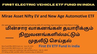 Mirae asset Nifty EV and New age Automotive ETF in India First Eelectric Vehicle etf fund in india [upl. by Ander909]