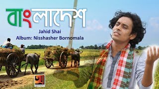 Bangladesh  Jahid Shai  Album Nisshasher Bornomala  Official Music Video [upl. by Jaycee]