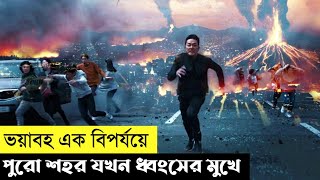 Ashfall Movie Explain In BanglaKoreanSurvivalThe World Of Keya [upl. by Quinton]