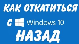 Kак откатить Windows 10 до Windows 7 [upl. by Aimik]