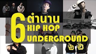 6 ตำนาน HIPHOP UNDERGROUND I PREPHIM [upl. by Leerzej]