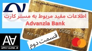 اطلاعات مهم و مفید مستر کارت گلد قسمت دوم Mastercard GOLD Advanzia Bank [upl. by Clayson]