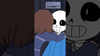 Это ПЕРЕЛОМНЫЙ момент  в его жизни 😉🤷💀  undertale sans озвучка frisk фриск подземелье [upl. by Nuri79]