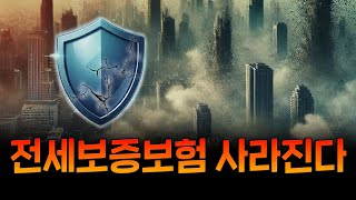 폭증하는 손실 난감해진 HUG 자본금 충당 안되면 전세보증보험 존립이 위험하다 [upl. by Traver]