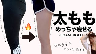 筋膜リリースで下半身太り解消！前ももの張り・セルライトも解消  How to Use a FOAM ROLLER for Recovery 【フォームローラー 】 [upl. by Rosemaria]