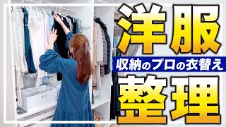 【洋服整理】衣替えで一気に整理！タイミングは年２回！収納のプロはこうしてる「理想のクローゼット」を作る洋服の整理収納術 [upl. by Isnyl]