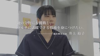 夢をかなえた卒業生 臨床検査技師編 episode01 [upl. by Shererd]