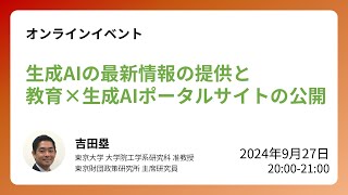 生成AIの最新情報の提供と教育×生成AIポータルサイトの公開 [upl. by Aisenat]