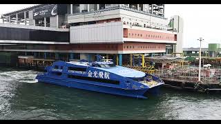 金光飛航 Cotai Water Jet「THE COTAI STRIP EXPO 金光會展」靠泊上環港澳碼頭berthing Macau ferry terminal [upl. by Ennovyahs]