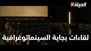 لقاءات بجاية السينماتوغرافية فتح آفاق للإبداع في السينما الجزائرية [upl. by Enyrb606]