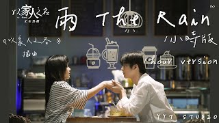 《以家人之名 Go Ahead》沈以誠  雨 The Rain 1小時版1hour version 以家人之名 插曲【如果大雨落下那我成為海洋】🌧 [upl. by Garrot]