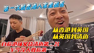 第一次到香港人家里做客，从香港到英国，从英国到清迈妈，自称港味叉烧清迈第二，至今没人敢称第一｜｜感谢您一路的支持【Sean的世界TV】频道，欢迎加入我的会员频道，谢谢您一路的陪伴！ [upl. by Fabrienne152]