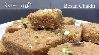 Besan ki Chakki  स्वादिष्ट बेसन की बर्फी 15 मिनट में बनायें  Tasty Besan ki Barfi in 15 minutes [upl. by Emlynn]